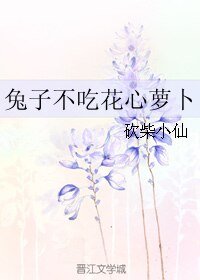 兔子不吃花心萝卜