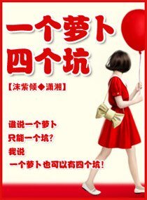 黑道总裁的小蛮妻/一个萝卜四个坑