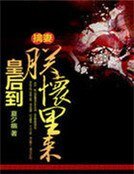 擒妻:皇后到朕怀里来