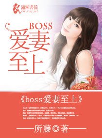 撩妻入室,boss好檬/boss皑妻至上
