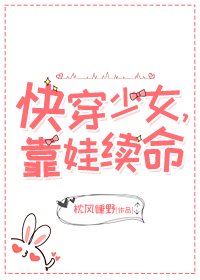 快穿少女,靠娃续命
