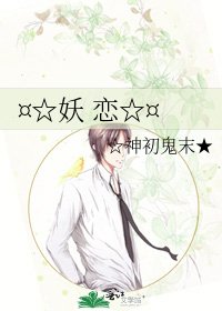 ¤☆妖 恋☆¤