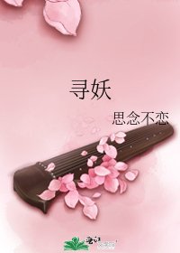 寻妖