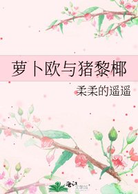 蘿蔔歐與豬黎椰
