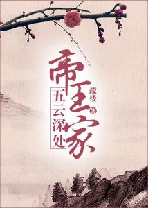 五云深处帝王家