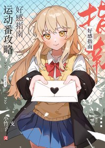 (综漫同人)运动番攻略好感指南