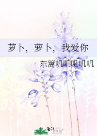 萝卜,萝卜,我皑你