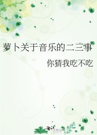 蘿蔔關於音樂的二三事