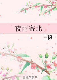 夜雨寄北