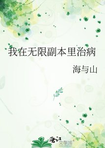 我在无限副本里治病