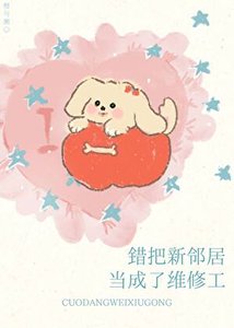 错把新邻居当成了维修工