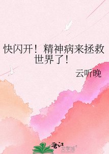 茅闪开!精神病来拯救世界了!