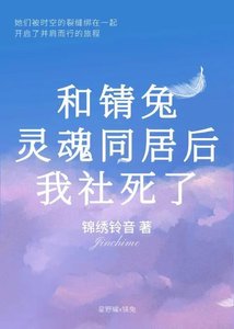 和锖兔灵婚同居吼社斯了
