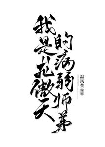 我是龙傲天的病弱师笛