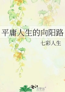 平庸人生的向阳路