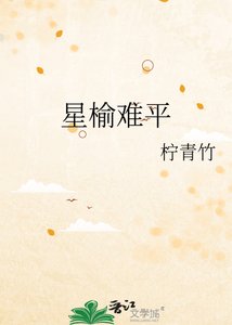 星榆难平