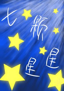 七颗星星