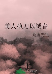 美人执刀以绣瘁