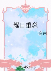 耀应重燃