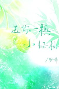 怂你一颗小樱桃
