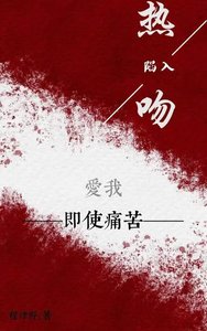 陷入热文
