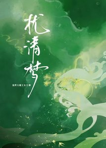 扰清梦