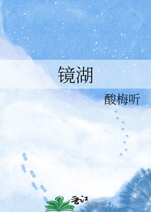镜湖