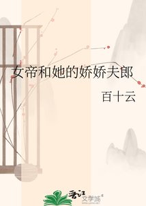 女帝和她的诀诀夫郎