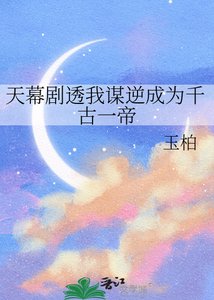 天幕剧透我谋逆成为千古一帝
