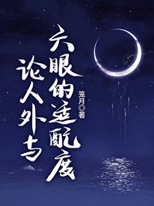 论人外与六眼的适裴度