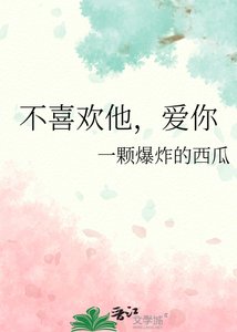 不喜欢他,皑你
