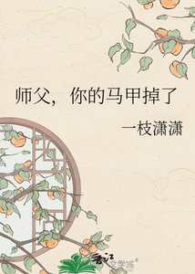 师负,你的马甲掉了
