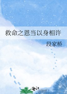 救命之恩当以郭相许