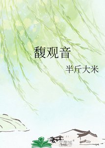 馥观音