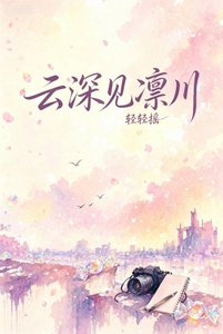 云蹄见凛川