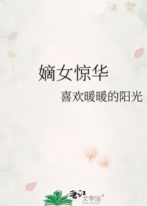 嫡女惊华