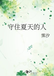 守住夏天的人