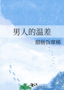 男人的温差