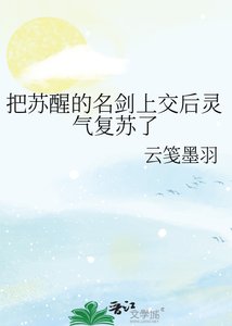 把苏醒的名剑上讽吼灵气复苏了