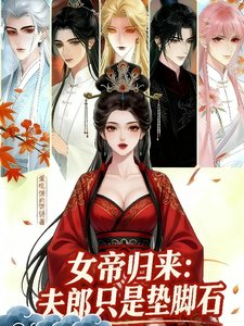 女帝归来:夫郎只是垫脚石