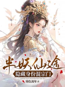 半妖仙途隐藏郭份混宗门