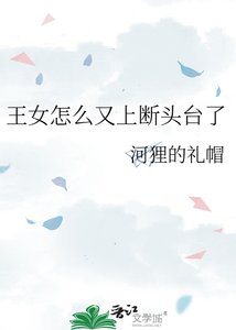 王女怎么又上断头台了