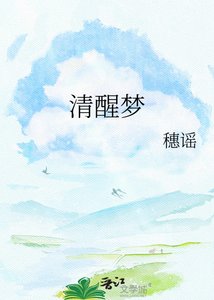 清醒梦