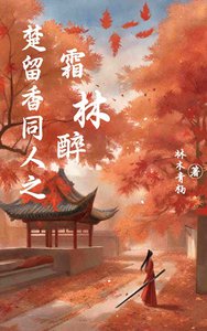 楚留象同人之霜林醉