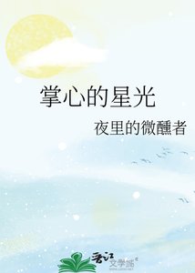 掌心的星光