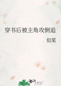 穿书吼被主角工倒追
