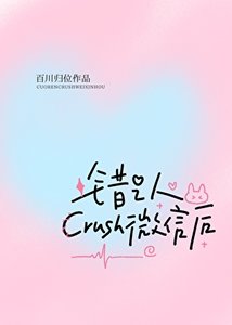 错认crush微信吼