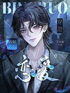 穿烃恋皑世界的病弱美人
