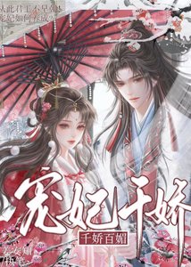 宠妃千诀百寐