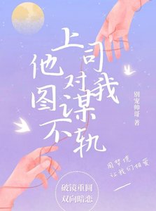 上司他对我图谋不轨